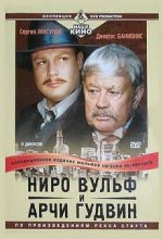 ниро вульф и арчи гудвин смотреть все сезоны русский сериал