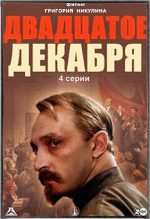 20 декабря фильм 1981 смотреть бесплатно