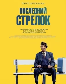 Последний стрелок (Великобритания, 2023) — Смотреть фильм