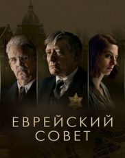 Еврейский совет сериал 2024 смотреть бесплатно все серии