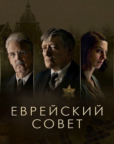 Еврейский совет (Нидерланды, 2024) — Смотреть сериал