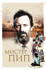 мистер пип фильм 2012