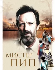 Мистер Пип (Новая Зеландия, Папуа — Новая Гвинея, Австралия, 2012) — Смотреть фильм