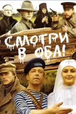 смотри в оба фильм 1981