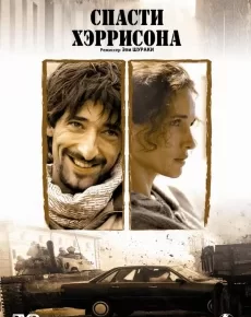 Спасти Хэррисона (Франция, 2000) — Смотреть фильм