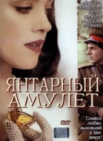 янтарный амулет фильм 2004