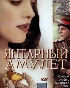 Янтарный амулет (Германия, 2004) — Смотреть фильм