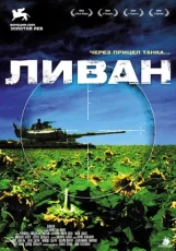 ливан фильм 2009 отзывы