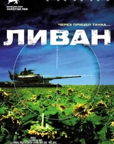 Ливан (Израиль, Франция, Германия, Великобритания, 2009) — Смотреть фильм