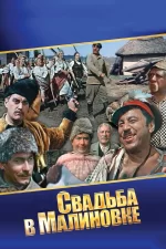 свадьба в малиновке фильм 1967 смотреть онлайн бесплатно в хорошем качестве