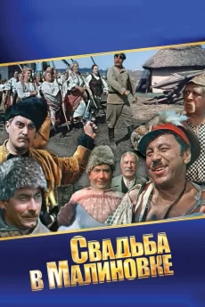 свадьба в малиновке фильм 1967 смотреть онлайн бесплатно в хорошем качестве 