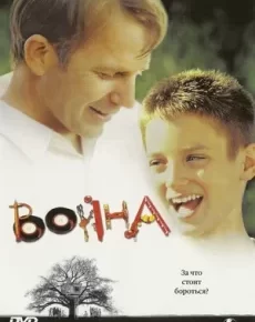 Война (США, 1994) — Смотреть фильм