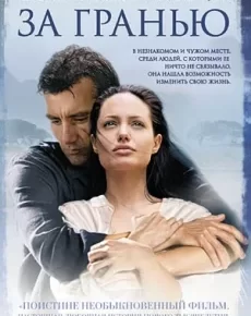 За гранью (Германия, США, 2003) — Смотреть фильм