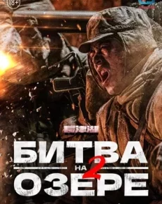 Битва на озере 2 (Китай, Гонконг, 2022) — Смотреть фильм