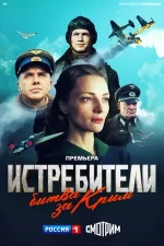 Истребители битва за Крым 2024 сериал смотреть онлайн