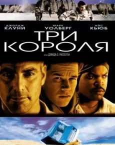 Три короля (США, 1999) — Смотреть фильм