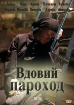 вдовий пароход фильм 2010