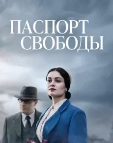 Паспорт свободы (Бразилия, 2021) — Смотреть сериал