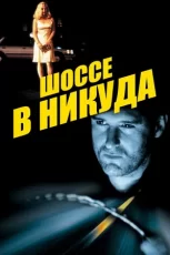 шоссе в никуда фильм 1997 смотреть онлайн бесплатно в хорошем качестве