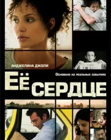 Её сердце (США, Великобритания, 2007) — Смотреть фильм