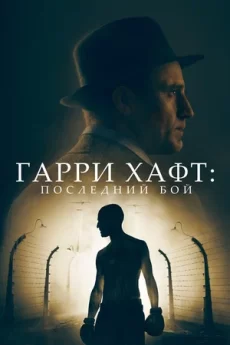 гарри хафт последний бой фильм 2021 