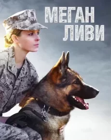 Меган Ливи (США, 2017) — Смотреть фильм