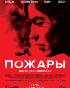 Пожары (Канада, Франция, 2010) — Смотреть фильм