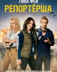 Репортерша (США, 2016) — Смотреть фильм