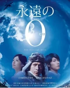 Вечный «Зеро» (Япония, 2013) — Смотреть фильм