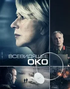 Всевидящее око (Великобритания, Канада, США, 2015) — Смотреть фильм