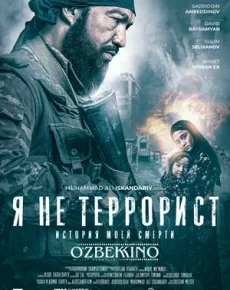 Я не террорист (Узбекистан, 2021) — Смотреть фильм