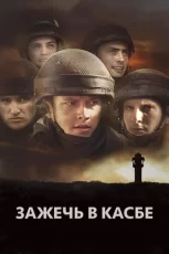 зажечь в касбе фильм 2012