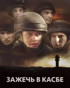 Зажечь в Касбе (Израиль, Франция, 2012) — Смотреть фильм