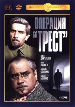 операция трест фильм 1967 смотреть онлайн в хорошем качестве