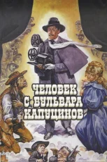 человек с бульвара капуцинов фильм 1987 смотреть онлайн