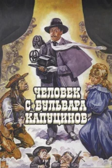 человек с бульвара капуцинов фильм 1987 смотреть онлайн 