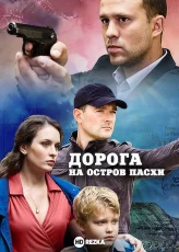 дорога на остров пасхи сериал 2012 смотреть онлайн в хорошем качестве бесплатно все серии подряд