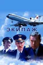 экипаж фильм 1979 смотреть онлайн бесплатно в хорошем качестве без рекламы все серии подряд