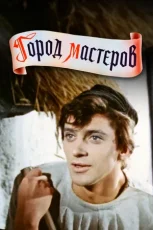 фильм город мастеров 1965 смотреть онлайн в хорошем качестве бесплатно