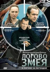 логово змея сериал с 2009 г смотреть онлайн