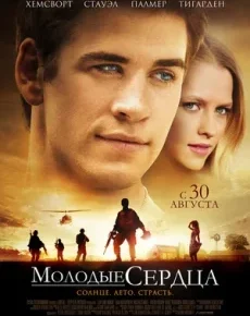 Молодые сердца (США, 2012) — Смотреть фильм