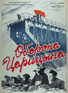 оборона Царицына фильм 1942 