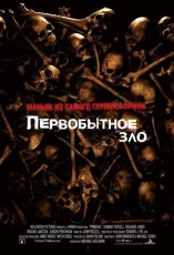 первобытное зло фильм 2007 смотреть онлайн бесплатно в хорошем качестве на русском языке без рекламы