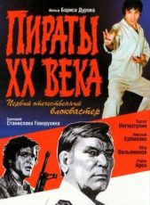 пираты хх века фильм 1979 смотреть онлайн