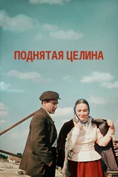 поднятая целина фильм 1959 смотреть онлайн в высоком качестве