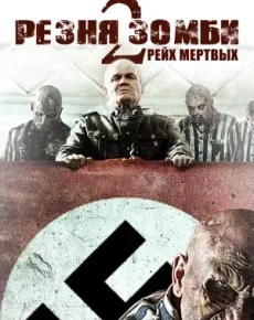 Резня зомби 2: Рейх мёртвых (Канада, Италия, 2015) — Смотреть фильм