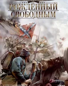 Рожденный свободным (США, 2005) — Смотреть фильм