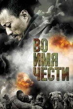 во имя чести фильм 2007