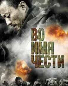 Во имя чести (Китай, Гонконг, 2007) — Смотреть фильм