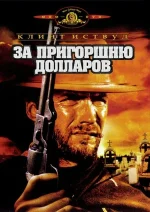 за пригоршню долларов фильм 1964 смотреть онлайн в хорошем качестве бесплатно на русском языке